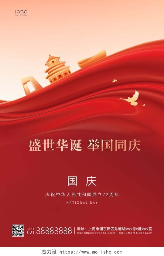红色简约盛世华诞举国同庆国庆节宣传海报